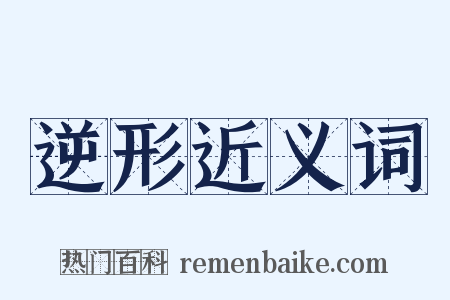 逆形近义词是什么意思的图片